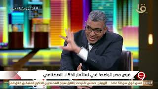 التاسعة  د رضا مصطفى التحول الرقمي هو أهم ركائز مستقبل الذكاء الاصطناعي في مصر [upl. by Lucilia]