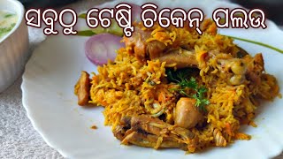 Tasty Chicken palau ଚିକେନ ପଲଉ କରିବା ହେଲା ଏକଦମ୍ ସହଜ Very very Easy Rasmiskitchen [upl. by Esikram]