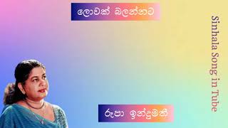 ලොවක් බලන්නට  රූපා ඉන්දුමති  Lowak Balannata  Rupa Indumathi [upl. by Kushner870]