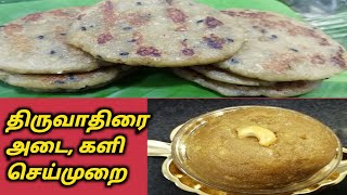 Thiruvathirai adai and kali recipe in tamilAruthra darisanam dec 302020Thiruvathirai viratham [upl. by Davies]