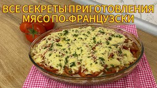 МЯСО ПОФРАНЦУЗСКИ ПОЖАЛУЙ СЕКРЕТНЫЕ ПРИГОТОВЛЕНИЯ ВКУСНЫЙ И СОЧНЫЙ ПРОСТОЙ РЕЦЕПТ МЯСО В ДУХОВКЕ [upl. by Eiramannod]