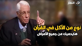 نوع من الأكل مذكور في القرآن هايحميك من جميع الأمراض  د حسام موافي ينصح به [upl. by Jordon]