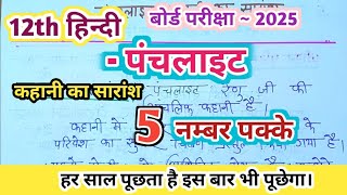 पंचलाइट कहानी का सारांश  punchlight kahani ka Saransh  12th Hindi kahani [upl. by Enoob]