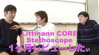 電子聴診器Littmann CORE Stethoscope1ヶ月使用レビューしたぃ [upl. by Audrey578]