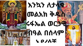 ታላቅ መንፈሳዊ ጉባኤ በአባታችን ቅዱስ ሩፋኤል ቤት ኑ እንማር ቀጥታ ጉለሌ ጽርሐ አርያም ቅዱስ ሩፋኤል 1392016 [upl. by Anilram]