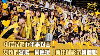 【Passion Sisters】2024  929 中信兄弟下半季封王｜女孩們客場一同應援｜荷律拋彩帶初體驗〽️〽️〽️ [upl. by Mufinella]