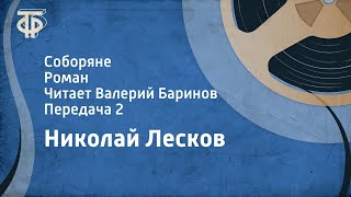 Николай Лесков Соборяне Роман Читает Валерий Баринов Передача 2 1990 [upl. by Papageno200]