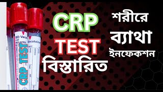 CRP Test কেন করা হয়  কোন কোন রোগে crp বাড়ে  CRP টেস্ট এর নরমাল কত [upl. by Rolanda]