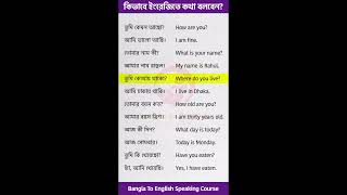 কিভাবে ইংরেজিতে কথা বলতে শিখবেন Spoken English Class in Bengali [upl. by Surazal176]