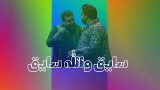 سايق والله سايق [upl. by Erehs]