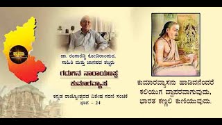 ಗದುಗಿನ ನಾರಾಯಣಪ್ಪ ಕುಮಾರವ್ಯಾಸ  Kumaravyasa  Kannada Rajyothsava Part 24 [upl. by Woodley299]