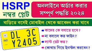 Hsrp Number Plate Apply Online West Bengal 2024  High Security Number Plate 2024 [upl. by Ecnarrat]