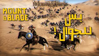 Mount amp Blade بس للجوال [upl. by Berkman]