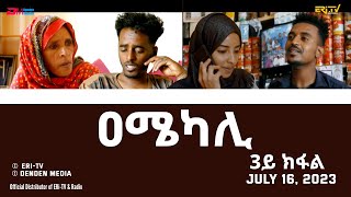 ዐሜካሊ  ተኸታታሊት ፊልም ብቛንቋ ትግረ  3ይ ክፋል Amekali Drama series with Tigrinya subtitles part 3  ERiTV [upl. by Giselle]