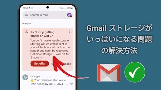 Gmail アカウントのストレージがいっぱいになった場合の修正方法。メールの送受信ができなくなる可能性があります  Gmail ストレージがいっぱいです [upl. by Elliven867]