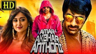 Amar Akbhar Anthoni Amar Akbar Anthony South Mazedar Hindi Dubbed Movie  Ravi Teja Ileana DCruz [upl. by Katzir]