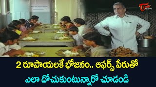 2 రూపాయలకే భోజనం ఆఫర్స్ పేరుతో ఎలా దోచుకుంటున్నారో చూడండి  Ultimate Scene  TeluguOne [upl. by Susana]