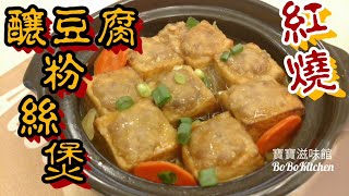 ✴️煎釀豆腐粉絲煲EngSub Claypot Recipe小油簡易Stuffed Tofu With Vermicelli In Casserole [upl. by Arraek]