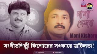 সংগীতশিল্পী মনি কিশোরের অস্বাভাবিক মৃত্যু  Singer Moni Kishore  Singer  Deepto News [upl. by Ashien533]