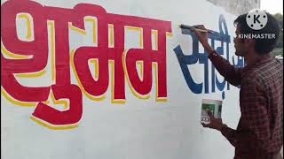 wall writing art advertisinghindi deewar lekhan [upl. by Tenaj]