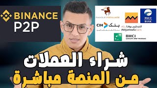 Binance P2p  طريقة الايداع في منصة بينانس [upl. by Ynnad]