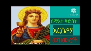 Ethiopian Orthodox mezmur Kidist Arsema Mezmur የሰማእት ቅድስት አርሴማ መዝሙር [upl. by Alamat]