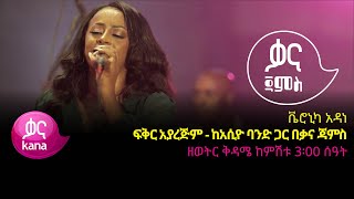 ቬሮኒካ አዳነ  ፍቅር አያረጅም  Veronica Adane  Fikir Ayarajim  Ethiopian Music 2022Live Performance [upl. by Gala]