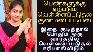 வெள்ளைப்படுதல் ஒரு வாரத்தில் சரிசெய்ய இதை குடித்தால் போதும்  Vellai Paduthal Tips in Tamil [upl. by Sylvie599]