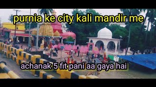 Purnia ke city kali mandir me achank 5 fit pani aa gaya hai video me dekhe viralvideos purniabihar [upl. by Anev477]