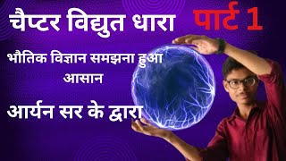 vidyut dhara class 10 physics  class 10 physicsscience byaryan physics tricks [upl. by Eshman]