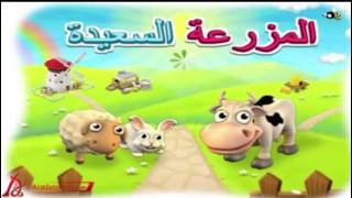 اغنية المزرعة السعيدة القديمة 2012 [upl. by Winslow]