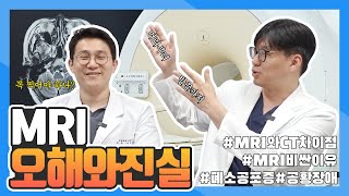 MRI 검사에 대한 오해와 진실 [upl. by Edla]