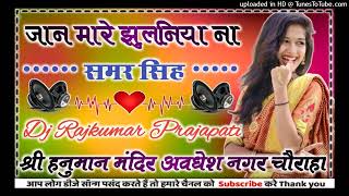 Jaan Mare jhulaniya Na Samar Singh new Bhojpuri picture remix song 2024 Dj Rajkumar Matiyariya Hard [upl. by Drooff]