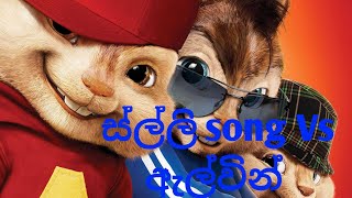 salli song Sadev bro ඇල්වින් පුළුන් බෝලේ [upl. by Nemra817]