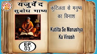 यजुर्वेद सुबोध भाष्य  Yajurved Subodh Bhashya In Hindi  Yajur Veda Chanting  Episode 03 [upl. by Ingaberg]