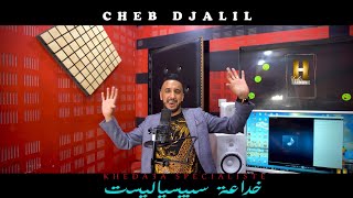 Cheb Djalilavec MitoKhada3a Spécialiste©️2021 Clip Officielخداعة سبيسياليستedition harmonie [upl. by Asilrac]