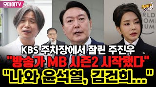 조성식의 어퍼컷 KBS 주차장에서 잘린 주진우 quot방송가 MB 시즌2 시작됐다quot quot나와 윤석열 김건희quot 20231127 오후 [upl. by Michaela]