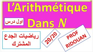 Larithmétique dans IN أول درس الرياضيات الجدع المشترك [upl. by Novia]