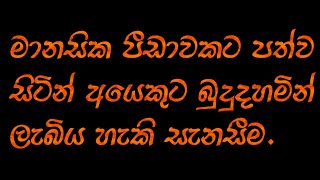 මානසික පීඩාවකට පත්ව සිටින අයෙකුට බුදුදහමින් ලැබිය හැකි සැනසීම Maha Rahathun Wedi Maga Osse [upl. by Koressa]