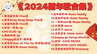 《2024新年歌合集》【高音质】循环播放 ！ [upl. by Gemperle]