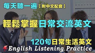 🌿让你的英文聽力暴漲的方法｜120句英文日常對話｜每天 1小時聽英文One Hour English ｜听懂美国人｜从零开始学英语｜边睡边记英文聽力｜磨耳朵英语｜语言学校｜FlashEnglish [upl. by Lossa]