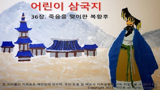 36장 죽음을 맞이한 복황후 [upl. by Udele]