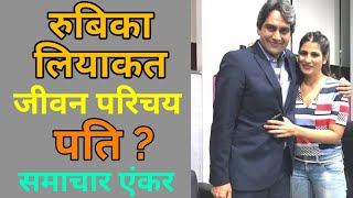 Rubika Liyaquat Journalist Husband Biography  rubika liyaquat viral video  sudhir chaudhary [upl. by Tjaden]