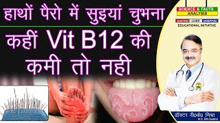 हाथों पैरो में सुइयां चुभना कही Vit B12 की कमी तो नहीं 19 SIGNS OF VIT B12 DEFICIENCY [upl. by Wohlert]