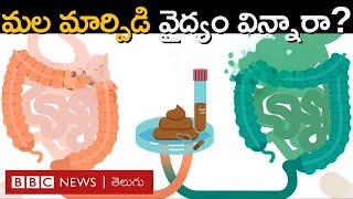 Poo Transplants అరుదైన వ్యాధికి మానవ మలంతో వైద్యం అసలేమిటీ చికిత్స ఎలా చేస్తారు  BBC Telugu [upl. by Nickles]