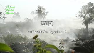 कचरा  Kachra  Short Documentary on Garbage  Bilaspur Chhattisgarh 2017 [upl. by Brill]