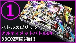 Uセイバー獲得なるか バトスピ アルティメットバトル04 3BOX連続開封 1箱目 [upl. by Ettezzil]