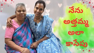 అత్తమ్మ తో నేను కాసేపు  Athammatho Nenu Kaasepu  ​swapnavaitla amma youtube [upl. by Connelley]