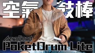 空氣鼓棒只是噱頭？真的可以打？AeroBand PoketDrum Lite 空氣鼓棒開箱體驗！ [upl. by Acinoryt]