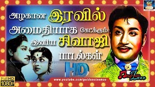 அழகான இரவில் அமைதியாக கேட்க்கும் இனிமையான சிவாஜிகணேசன் பாடல்கள்  SivajiGanesan Old Songs  HD [upl. by Trudie]